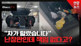 [BlaccTV] 인천공항 공식 주차대행 맡겼는데...차량 도난 사건 발생 / 연합뉴스 (Yonhapnews)