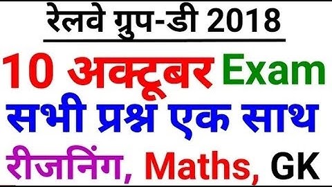 10 अक्टूबर को पूछे गए RRB Group D (10 Oct 2018, Shift-I) Railway Group D question Paper