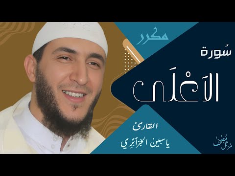 سورة الاعلى ياسين الجزائري برواية ورش عن نافع مكررة