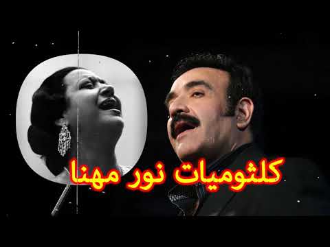 كلثوميات نور مهنا  اجمل اغاني ام كلثوم بصوت المطرب نور مهنا | #Nour Mehana #Kulthum