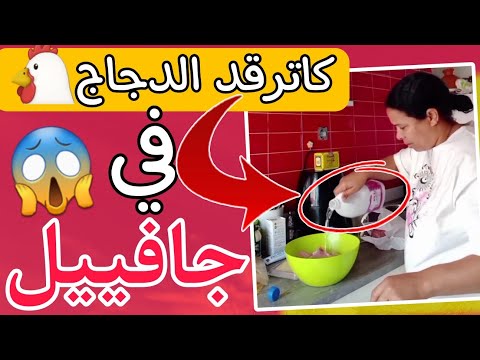 أغرب طريقة لتحضير الدجاج 🐔 كاترقدو فالملح و جافييل 🤣🤦‍♂️