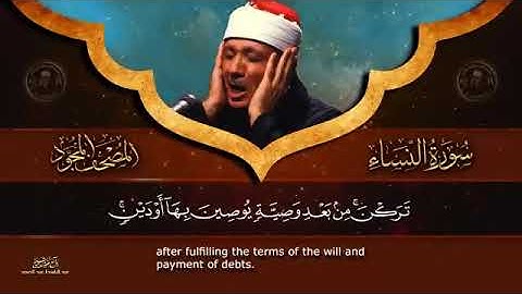 سورة النساء من المصحف المجود بصوت فضيلة القارئ الشيخ / عبد الباسط محمد عبد الصمد
