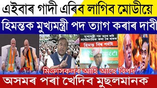 Assamese Breaking News, May-19, BJP NDA Will Get Only 200 Seats, CM Himanta Warning To Assam Muslims