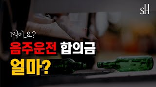 음주운전 합의금은 얼마를 내야하는가