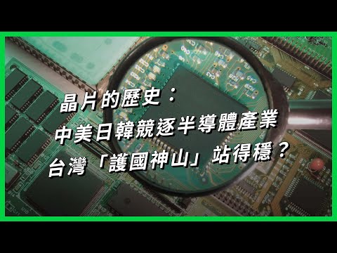 晶片的歷史：中美日韓競逐半導體產業，台灣「護國神山」站得穩？【TODAY 看世界｜小發明大革命】