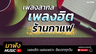 เพลงสากล ร้านกาแฟ เพลงใหม่ 2019 ฮิตติดหู ฟังเพลินๆ เพลงสบายๆ [HD]