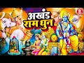 अखंड राम धुन - Shri Ram Jai Ram Jai Jai Ram | 2023 Akhand Ram Dhun || श्री राम जय राम जय जय राम