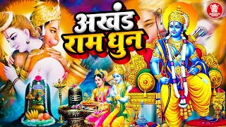 अखंड राम धुन - Shri Ram Jai Ram Jai Jai Ram | 2023 Akhand Ram Dhun || श्री राम जय राम जय जय राम