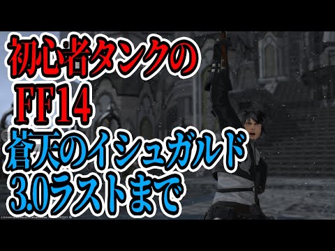 【FF14】初心者タンクのFF14、蒼天3.0ラストまで突っ走る！【参加OK】