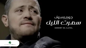 George Wassouf Sehert El Layel جورج وسوف سهرت الليل 