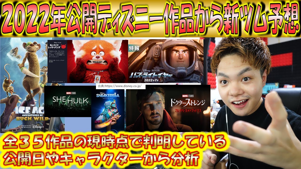 22年公開のディズニー関連作品から今年の新ツムを予想 全部で35作品もあった こうへいさん ツムツム Youtube
