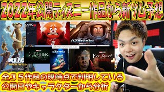 2022年公開のディズニー関連作品から今年の新ツムを予想！全部で35作品もあった！【こうへいさん】【ツムツム】