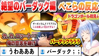 【ドラゴンボール】いい父親になってくバーダック編の結末を見たぺこらの反応【兎田ぺこら/ホロライブ/切り抜き】