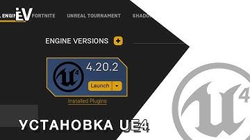 Установка Unreal Engine 4
