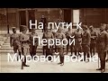 На пути к Первой Мировой войне (1907-1911 годы).