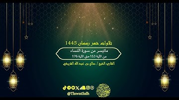 ماتيسر من سورة النساء (تلاوات شهر رمضان ١٤٤٥) | فضيلة القارئ الشيخ : صالح بن عبدالله القريشي