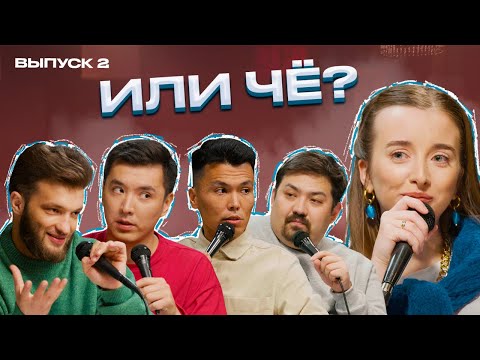 Интимные Фото, Писал Потом Пропал, Просит Вернуть Подарки | Или чё? | выпуск #2 | ШЧ