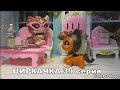 LPS: Циркачка 39 серия