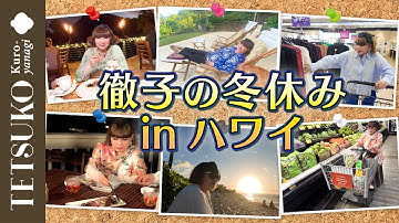 【予告】徹子の冬休み in ハワイ！