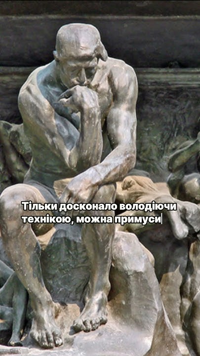 Огюст Роден: Секрет Майстерності – Цитата про Техніку в Мистецтві # ...