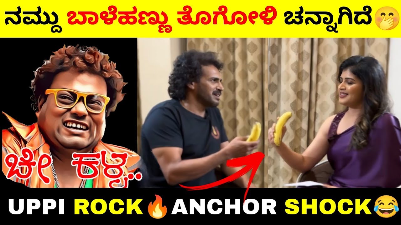 ನಮ್ದು ಬಾಳೆಹಣ್ಣು ತೊಗೋಳಿ ಚನ್ನಾಗಿದೆ ಎಂದ ಉಪ್ಪಿ🔥|ಉಪ್ಪಿ ಮಾತಿಗೆ ಬಿದ್ದಿ ಬಿದ್ದಿ ನಕ್ಕ ANCHOR😂| #ui #upendra