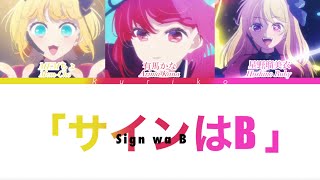 サインはB 【Sign wa B】推しの子 (Oshi no Ko) - New Arrange Version (new B Komachi) - color coded lyrics Resimi