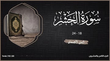 ﴿هُوَ اللَّهُ الَّذي لا إِلهَ إِلّا هُوَ ﴾ | صلاة العشاء من سورة الحشر بالنمط الفريد | #قرآن #like