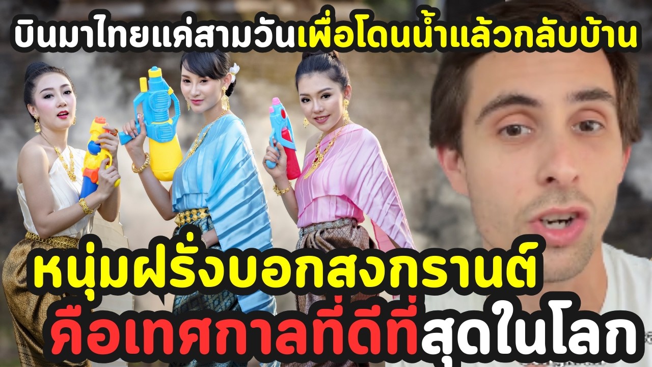 ฝรั่งบอกสงกรานต์คือเทศกาลที่ดีที่สุดในโลก คนไทยคิดยังไง