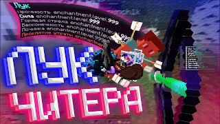 читеры АФИГЕЛИ, когда Я ДОСТАЛ свой ЛУК ЧИТЕРА! на REALLYWORLD LORENTCRAFT || HVH CPVP | HUKES MINE