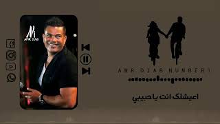 حسيت بحب جديد وقعت انا فيه     عمرو دياب     - اسمعها