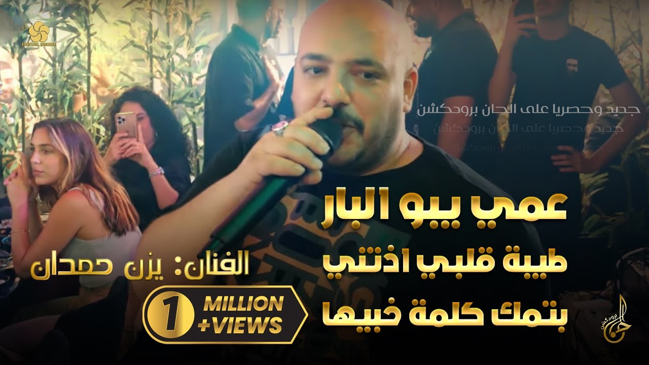 #جديد ♪ عمي يبو البار - طيبة قلبـي اذتني - بتمك كلمة خبيها | يــزن حــمــدان 2022