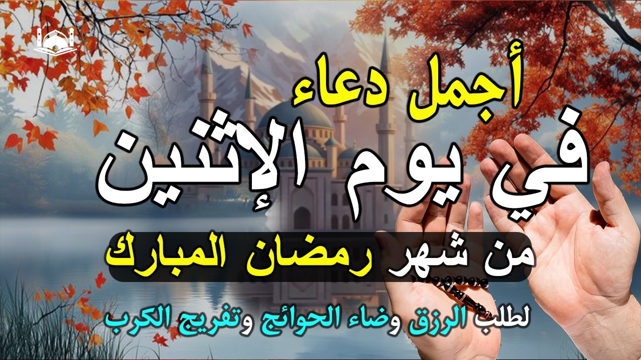 دعاء فى يوم الأثنين المستجاب دعاء يوم 12 من شهر رمضان للرزق والشفاء العاجل وقضاء الحوائج 🤲(4k)