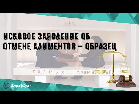 Исковое заявление об отмене алиментов — образец