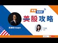 【杯底組合】美息趨升，股市跌浪開始？嘉士伯：Short啦 || 美股攻略 || Casper || Yumi || 23-02-28