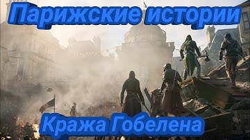 Парижские истории в Assassin