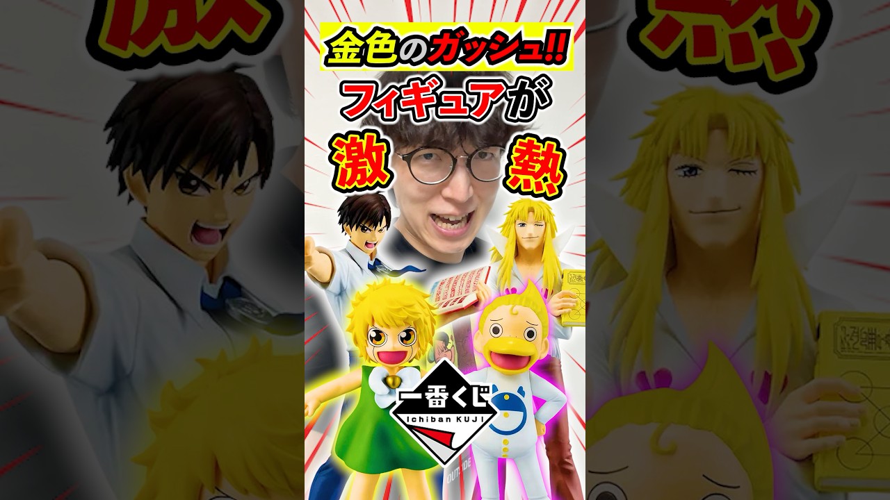 一番くじ！金色のガッシュ！これは嬉しすぎるやつ！！#一番くじ #金色