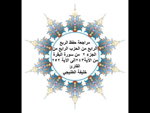 مراجعة حفظ الربع 4 من الحزب 4 سورة البقرة من الآية 243 الى الآية 252 بصوت القارئ خليفة الطنيجي
