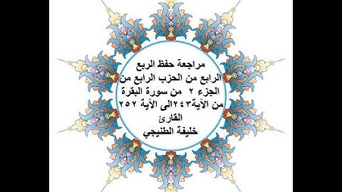 مراجعة حفظ الربع 4 من الحزب 4 - سورة البقرة - من الآية 243 الى الآية 252 - بصوت القارئ خليفة الطنيجي