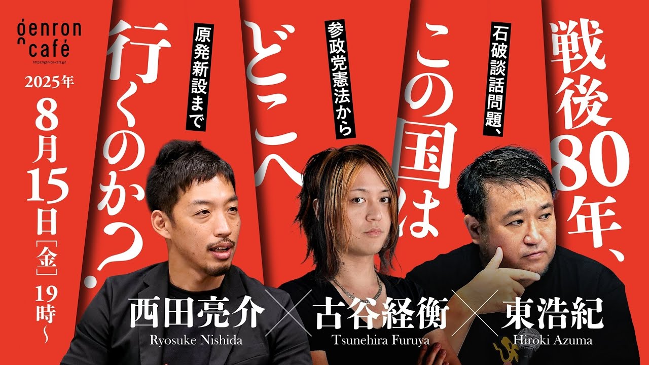 西田亮介×古谷経衡×東浩紀　戦後80年、この国はどこへ行くのか？──石破談話問題、参政党憲法から原発新設まで @Ryosuke_Nishida @aniotahosyu @hazuma #ゲンロン