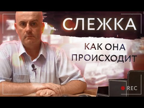 Наблюдение или слежка. Обзор работы частных детективов на примере с клиентами.