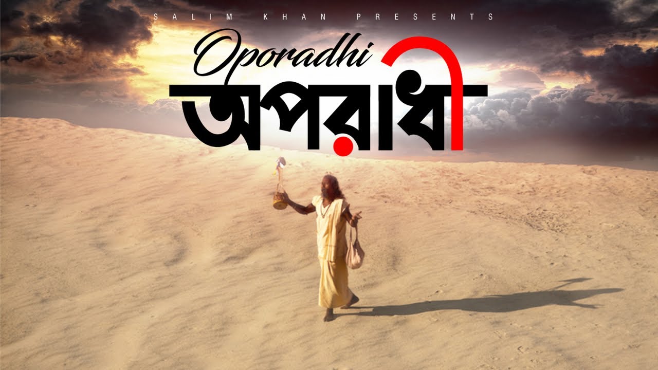 Oporadhi | Bari siddiqui | অপরাধী | Audio Song | Sangeeta