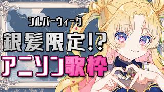【銀髪アニソン歌枠】銀髪は正義！推しキャラの作品歌います🤍✨🎤 #天湊観測【天湊なる/UniVIRTUAL】