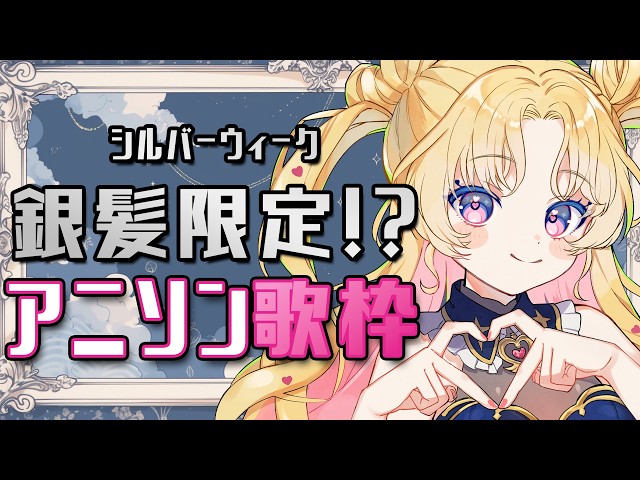 【銀髪アニソン歌枠】銀髪は正義！推しキャラの作品歌います🤍✨🎤