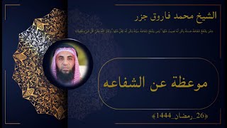 موعظة عن الشفاعة {الشيخ محمد فاروق جزر?}