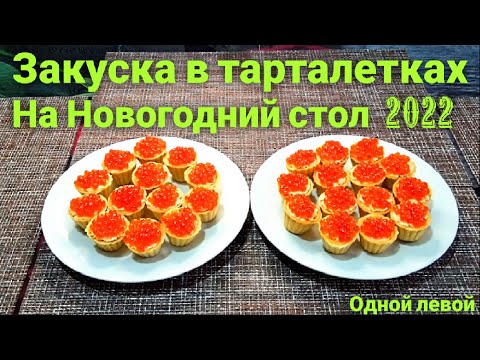 Закуска в тарталетках с красной икрой на Новый год 2022!!! Простая и Оч вкусная начинка #Одной_левой
