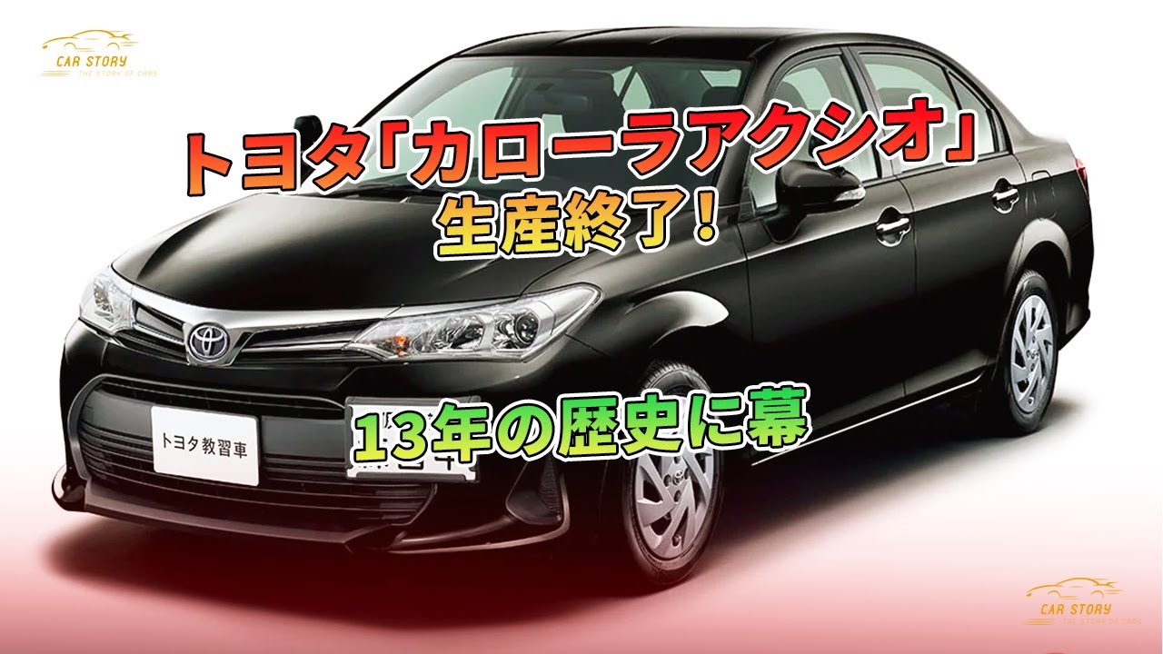 トヨタ「カローラアクシオ」生産終了！ 13年の歴史に幕 | 車の話 - YouTube