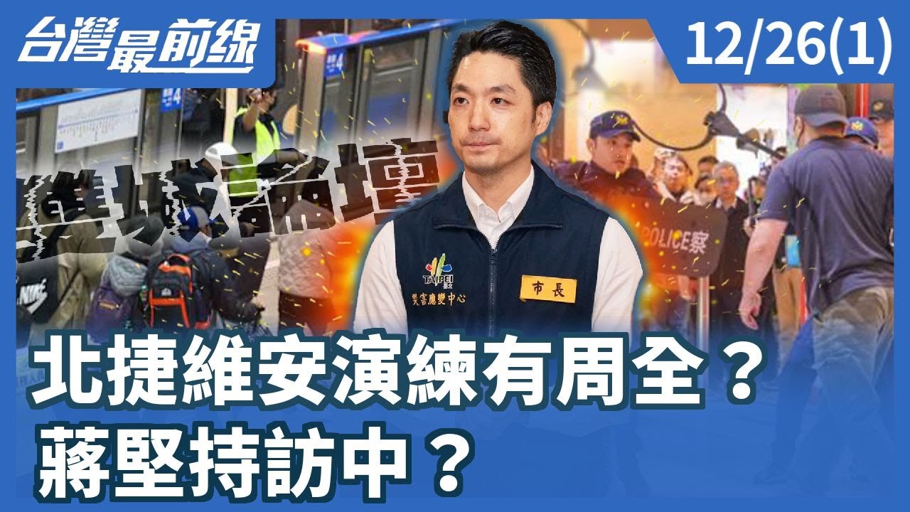 北捷維安演練有周全？ 蔣堅持訪中？【台灣最前線】2025.12.26(1)