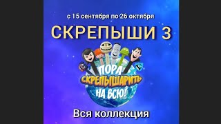 Скрепыши 3 Вся Коллекция. Скрепыши Имена. Магнит Скрепыши Акция