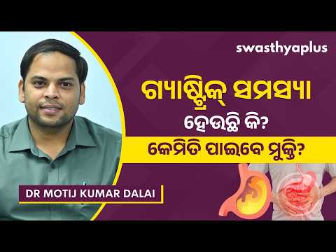 ବାରମ୍ବାର ଗ୍ୟାସ୍‌: କୌଣସି ରୋଗର ଲକ୍ଷଣ ନୁହେଁ ତ? | Treatment of Gastritis in Odia | Dr Motij Kumar Dalai