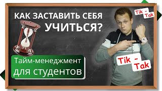 🔥Как заставить себя учиться? Тайм менеджмент для подготовки к экзаменам. Приложения, расширения